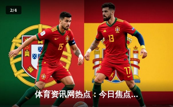 体育资讯网热点：今日焦点新闻 - 2