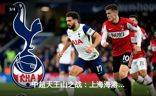 中超天王山之战：上海海港3-2绝杀山东泰山，武磊双响领跑射手榜 - 3