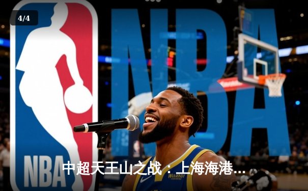 中超天王山之战：上海海港3-2绝杀山东泰山，武磊双响领跑射手榜 - 4