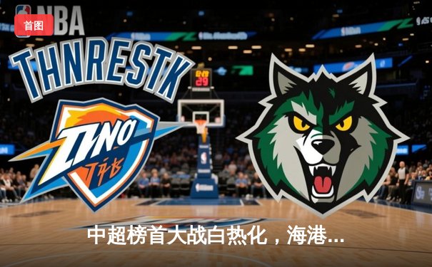 中超榜首大战白热化，海港三球逆转泰山登顶积分榜