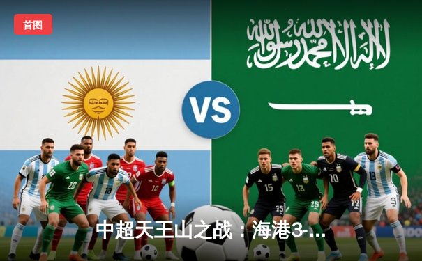 中超天王山之战：海港3-2绝杀泰山，武磊双响领跑射手榜