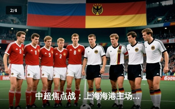 中超焦点战：上海海港主场3-2险胜山东泰山，武磊双响领跑射手榜 - 2