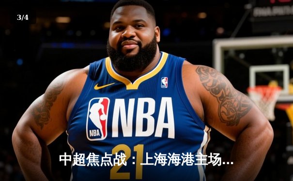 中超焦点战：上海海港主场3-2险胜山东泰山，武磊双响领跑射手榜 - 3