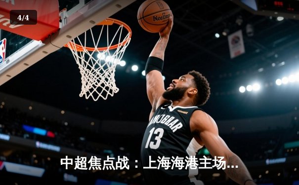 中超焦点战：上海海港主场3-2险胜山东泰山，武磊双响领跑射手榜 - 4