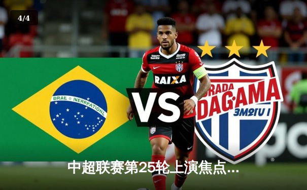 中超联赛第25轮上演焦点对决，山东泰山3:1力克上海海港领跑积分榜 - 4