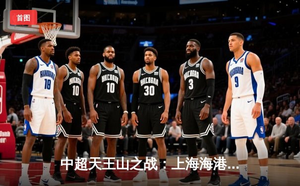 中超天王山之战：上海海港3-2绝杀山东泰山，武磊双响登顶射手榜