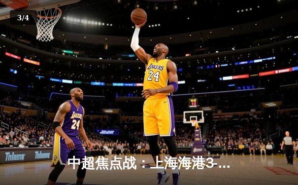 中超焦点战：上海海港3-2力克山东泰山，武磊双响领跑射手榜 - 3