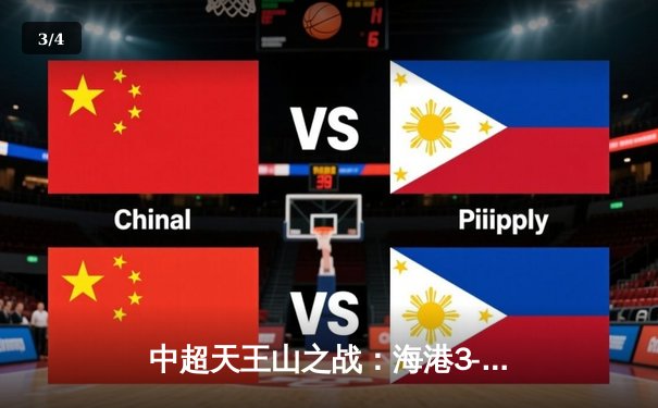 中超天王山之战：海港3-2绝杀泰山登顶，武磊双响+95分钟绝杀引爆八万人球场 - 3