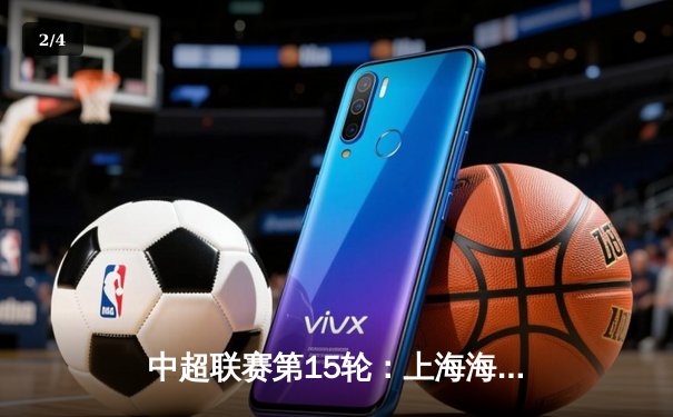 中超联赛第15轮：上海海港3-1逆转山东泰山，武磊双响领跑射手榜 - 2