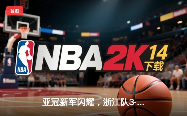 亚冠新军闪耀，浙江队3-1逆转武里南联取关键胜利