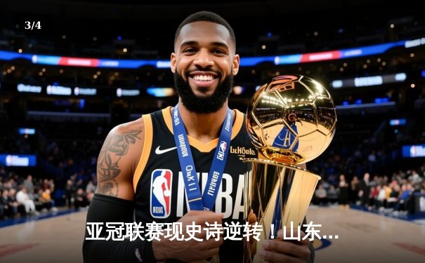 亚冠联赛现史诗逆转！山东泰山补时绝杀晋级，克雷桑戴帽燃爆全场 - 3