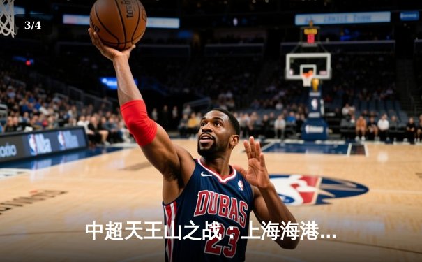 中超天王山之战：上海海港3-1力克山东泰山，武磊双响领跑射手榜 - 3