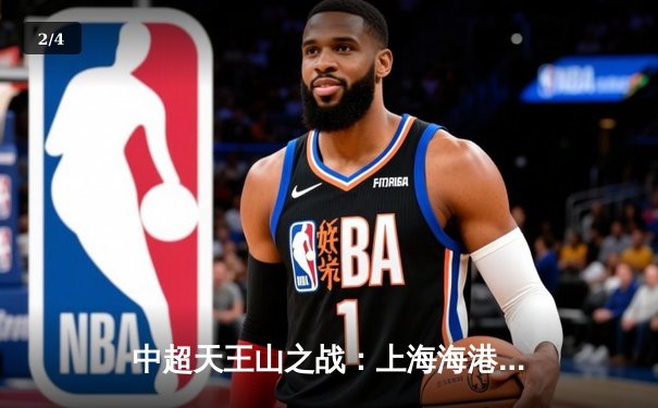 中超天王山之战：上海海港3-2绝杀山东泰山，武磊双响领跑射手榜 - 2