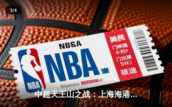 中超天王山之战：上海海港3-2绝杀山东泰山，武磊双响领跑射手榜 - 3