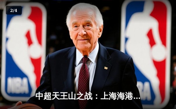 中超天王山之战：上海海港3-2绝杀山东泰山，武磊双响领跑射手榜 - 2