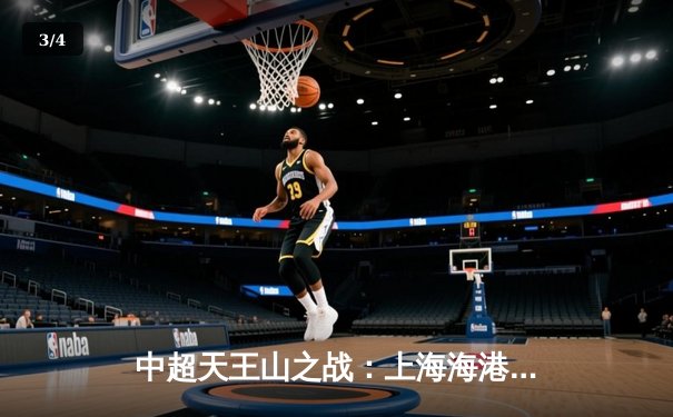 中超天王山之战：上海海港3-2绝杀山东泰山，武磊双响领跑射手榜 - 3