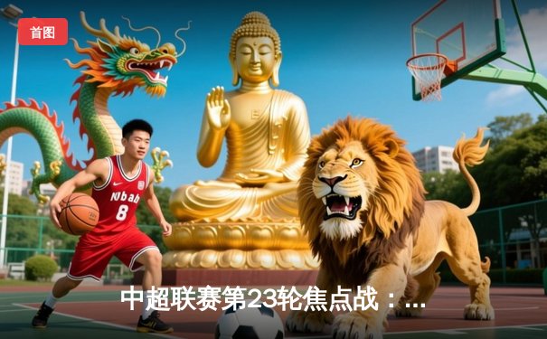 中超联赛第23轮焦点战：上海海港4-2逆转山东泰山，武磊梅开二度领跑射手榜