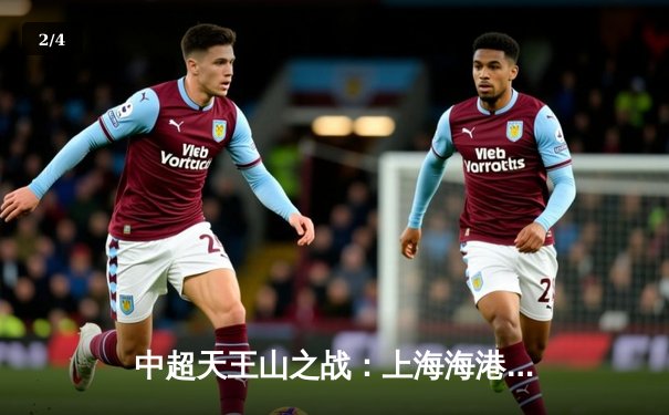 中超天王山之战：上海海港3-2绝杀山东泰山，武磊双响领跑射手榜 - 2