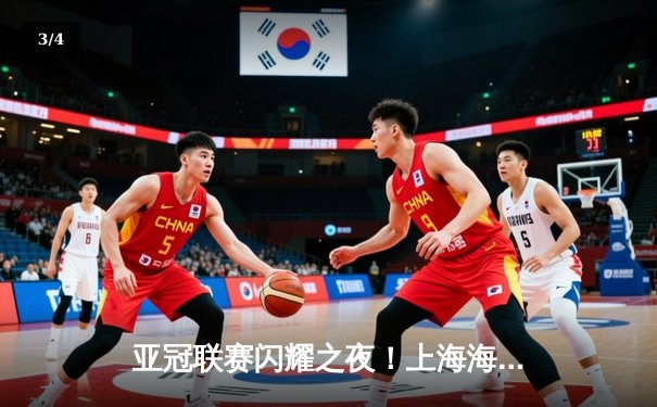 亚冠联赛闪耀之夜！上海海港主场3-1击败全北现代，武磊独中两元成关键先生 - 3