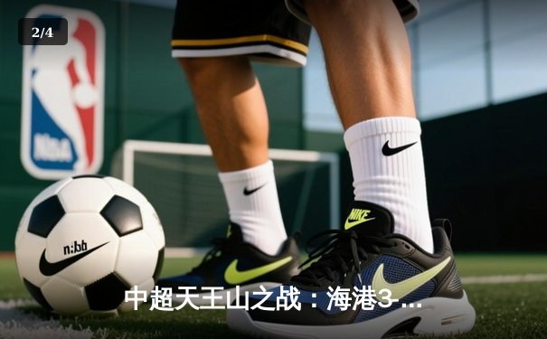 中超天王山之战：海港3-2绝杀泰山，武磊双响领跑射手榜 - 2