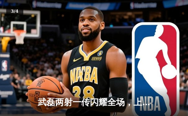 武磊两射一传闪耀全场，上海海港3-1逆转山东泰山夺中超三连胜 - 3