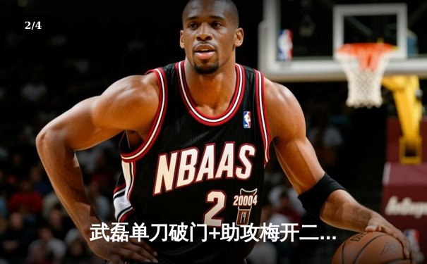 武磊单刀破门+助攻梅开二度 上海海港3-1逆转山东泰山领跑中超 - 2