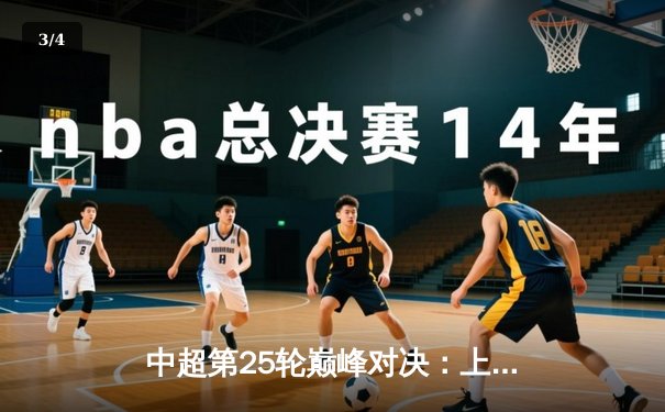 中超第25轮巅峰对决：上海海港3-2绝杀山东泰山，武磊双响领跑射手榜 - 3