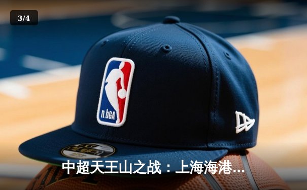 中超天王山之战：上海海港3-2绝杀山东泰山，武磊双响领跑射手榜 - 3