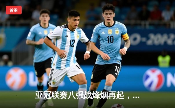 亚冠联赛八强战烽烟再起，山东泰山主场憾平横滨水手