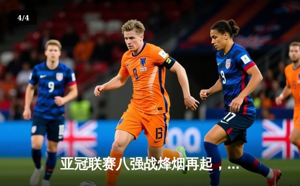 亚冠联赛八强战烽烟再起，山东泰山主场憾平横滨水手 - 4