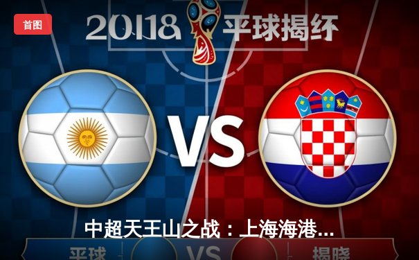 中超天王山之战：上海海港3-2绝杀山东泰山，武磊梅开二度锁定胜局