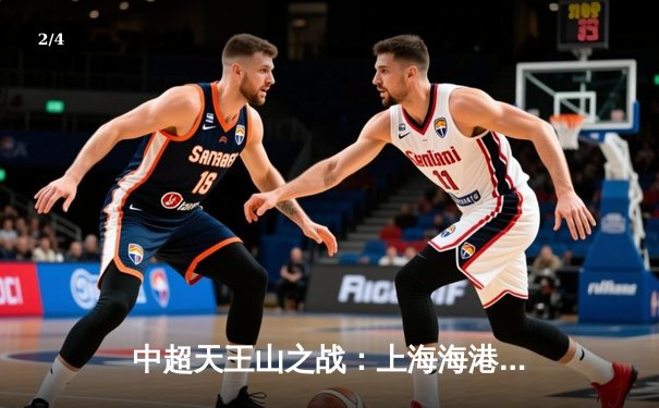 中超天王山之战：上海海港3-2绝杀山东泰山，武磊梅开二度锁定胜局 - 2