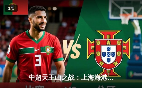 中超天王山之战：上海海港3-2绝杀山东泰山，武磊梅开二度锁定胜局 - 3