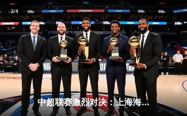 中超联赛激烈对决：上海海港3-2绝杀山东泰山，武磊梅开二度闪耀全场 - 2