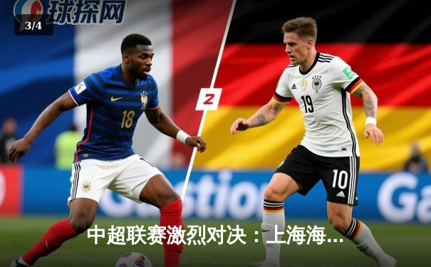 中超联赛激烈对决：上海海港3-2绝杀山东泰山，武磊梅开二度闪耀全场 - 3