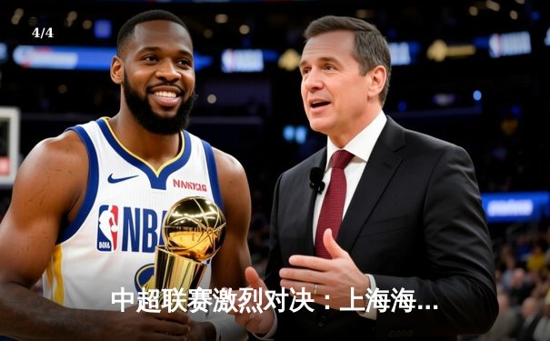 中超联赛激烈对决：上海海港3-2绝杀山东泰山，武磊梅开二度闪耀全场 - 4