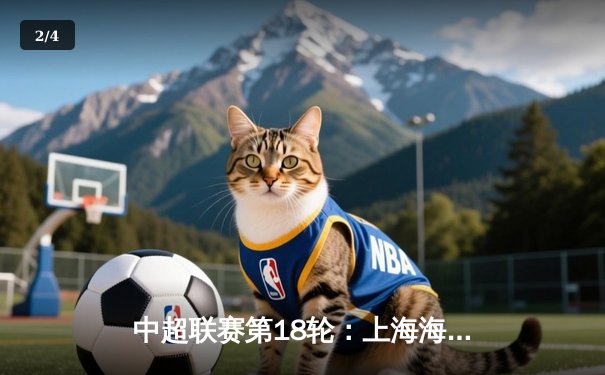 中超联赛第18轮：上海海港主场3-1力克山东泰山，武磊梅开二度领跑射手榜 - 2