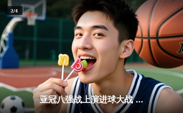 亚冠八强战上演进球大战 山东泰山3-3川崎前锋昂首出局 - 2