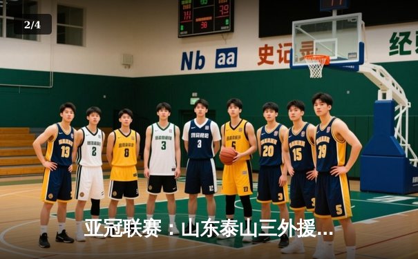 亚冠联赛：山东泰山三外援联袂建功，主场3:1逆转仁川联 - 2