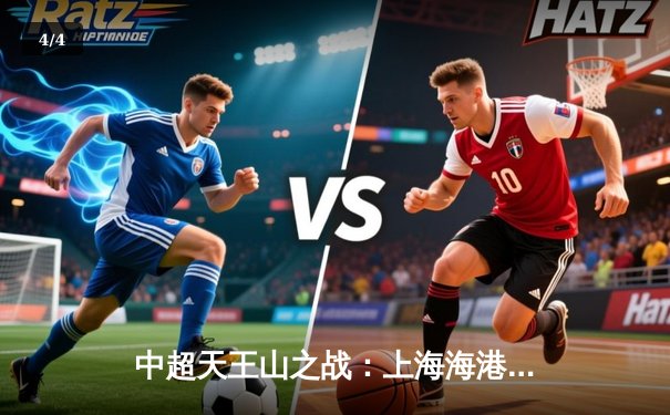 中超天王山之战：上海海港3-1力克山东泰山，武磊双响领跑射手榜 - 4