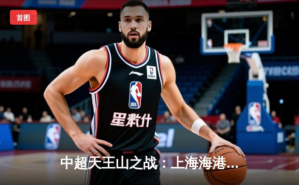 中超天王山之战：上海海港3-1力克山东泰山，武磊双响领跑射手榜