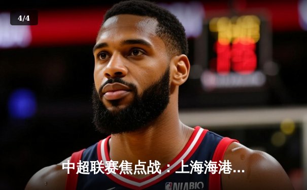 中超联赛焦点战：上海海港3-2险胜山东泰山，武磊梅开二度助队登顶积分榜 - 4