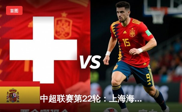 中超联赛第22轮：上海海港主场3-1力克山东泰山，武磊双响领跑射手榜