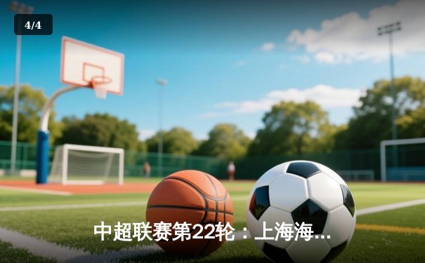 中超联赛第22轮：上海海港主场3-1力克山东泰山，武磊双响领跑射手榜 - 4