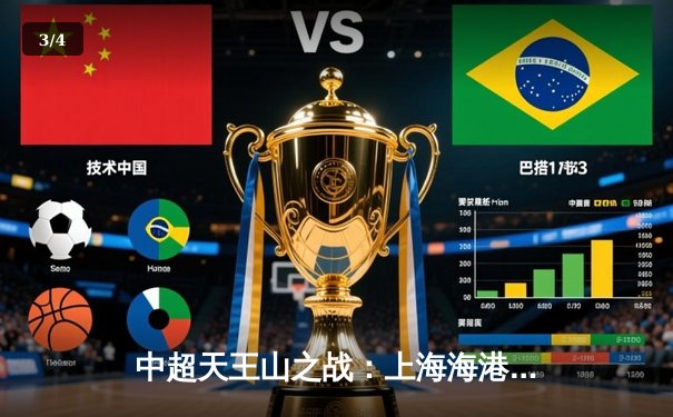 中超天王山之战：上海海港3-2绝杀山东泰山，武磊双响领跑射手榜 - 3