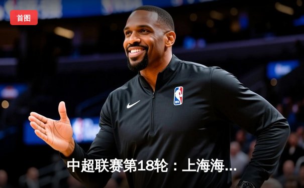 中超联赛第18轮：上海海港3-1逆转山东泰山，武磊双响领跑射手榜