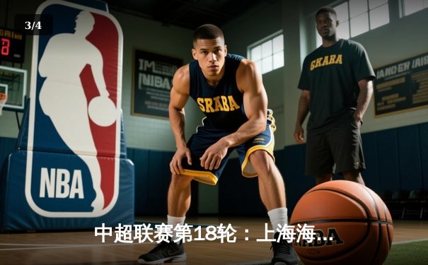 中超联赛第18轮：上海海港3-1逆转山东泰山，武磊双响领跑射手榜 - 3