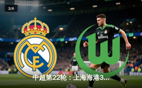 中超第22轮：上海海港3-1力克山东泰山，武磊梅开二度领跑射手榜 - 2