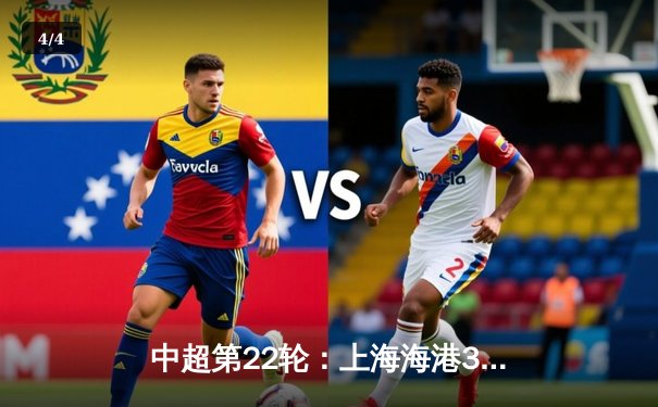 中超第22轮：上海海港3-1力克山东泰山，武磊梅开二度领跑射手榜 - 4