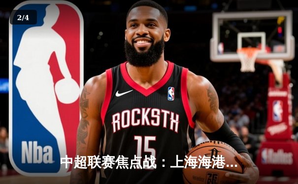 中超联赛焦点战：上海海港3-1力克山东泰山，武磊双响领跑射手榜 - 2